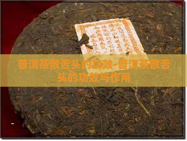 普洱茶敷舌头的功效-普洱茶敷舌头的功效与作用