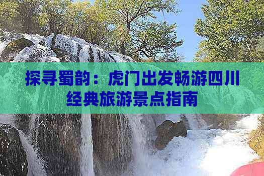 探寻蜀韵：虎门出发畅游四川经典旅游景点指南