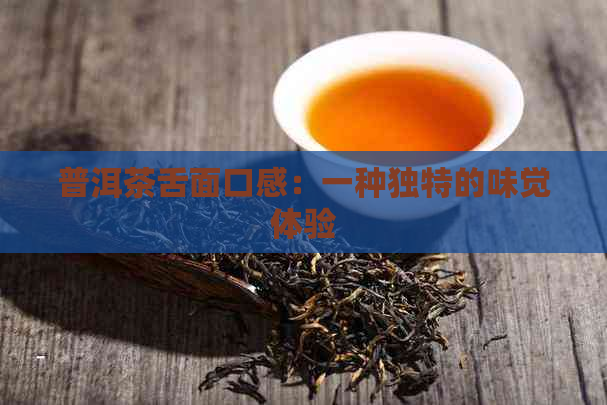 普洱茶舌面口感：一种独特的味觉体验