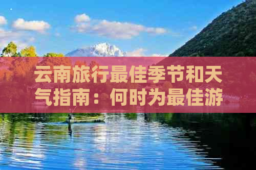 云南旅行更佳季节和天气指南：何时为更佳游览时间？