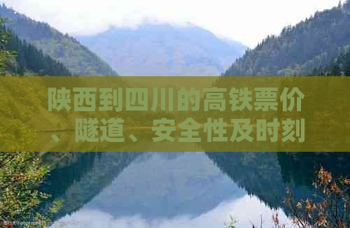 陕西到四川的高铁票价、隧道、安全性及时刻表一览