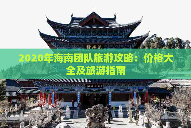 2020年海南团队旅游攻略：价格大全及旅游指南