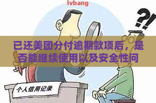 已还美团分付逾期款项后，是否能继续使用以及安全性问题解答