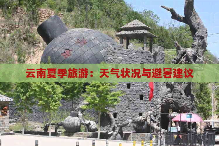 云南夏季旅游：天气状况与避暑建议