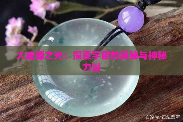 大威德之光：探索宇宙的奥秘与神秘力量