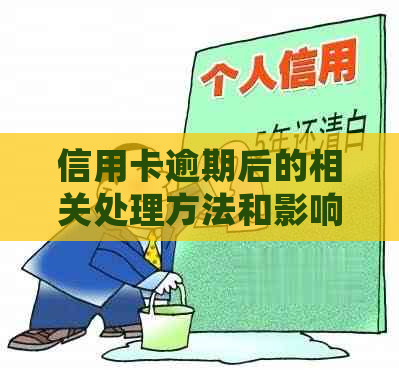 信用卡逾期后的相关处理方法和影响，是否还能继续办理信用卡？