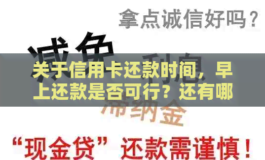 关于信用卡还款时间，早上还款是否可行？还有哪些还款方式和时间选择？