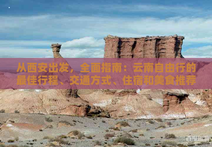 从西安出发，全面指南：云南自由行的更佳行程、交通方式、住宿和美食推荐