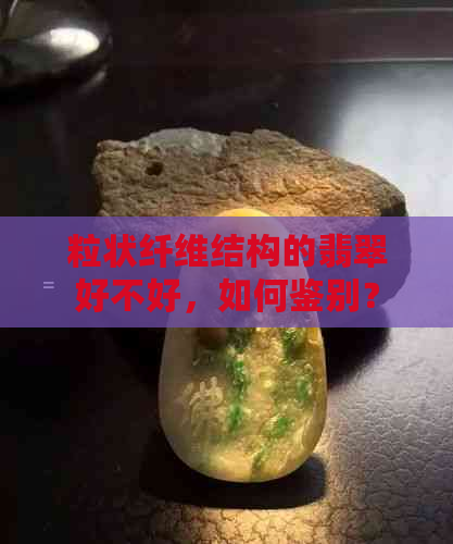 粒状纤维结构的翡翠好不好，如何鉴别？