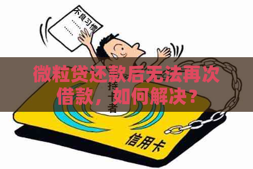 微粒贷还款后无法再次借款，如何解决？