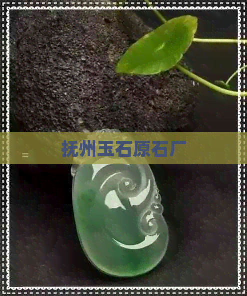 抚州玉石原石厂