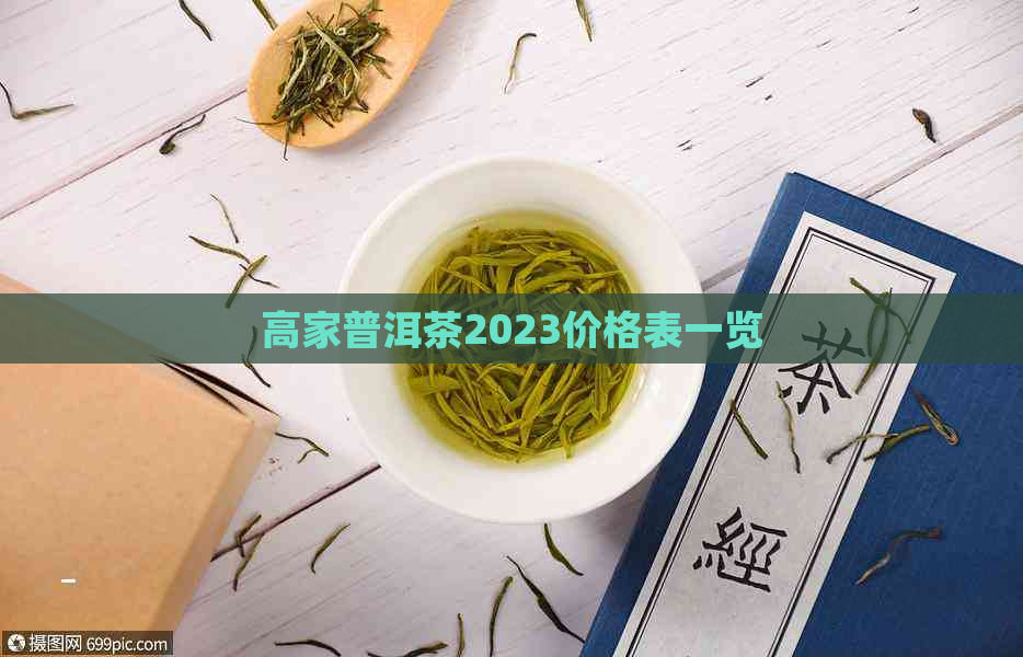 高家普洱茶2023价格表一览