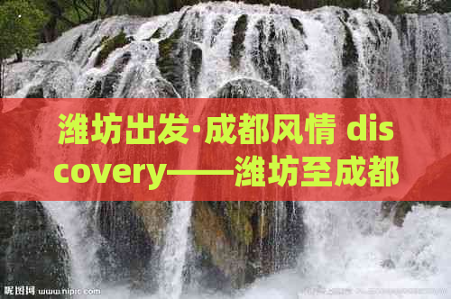 潍坊出发·成都风情 discovery——潍坊至成都特色旅游团队体验