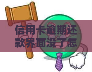 信用卡逾期还款界面没了怎么回事：解决方法与重要性