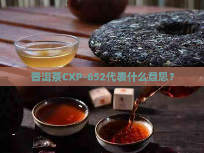 普洱茶CXP-652代表什么意思？