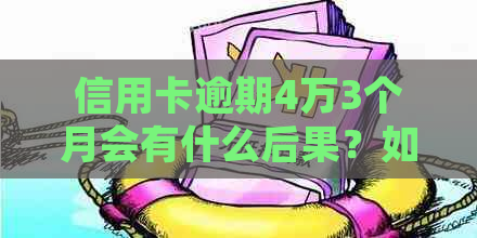 信用卡逾期4万3个月会有什么后果？如何解决逾期问题并避免影响信用记录？