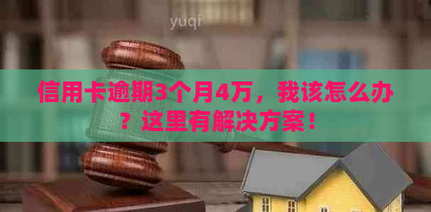 信用卡逾期3个月4万，我该怎么办？这里有解决方案！