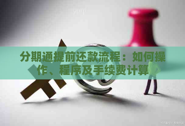 分期通提前还款流程：如何操作、程序及手续费计算