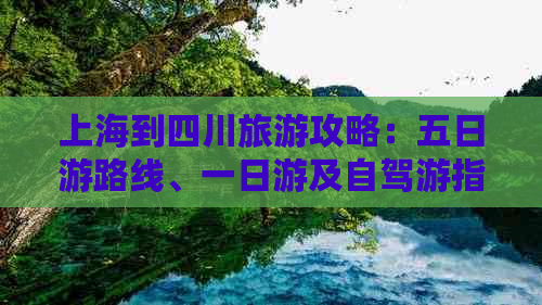 上海到四川旅游攻略：五日游路线、一日游及自驾游指南