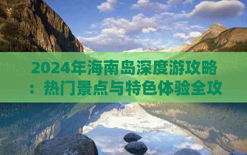 2024年海南岛深度游攻略：热门景点与特色体验全攻略