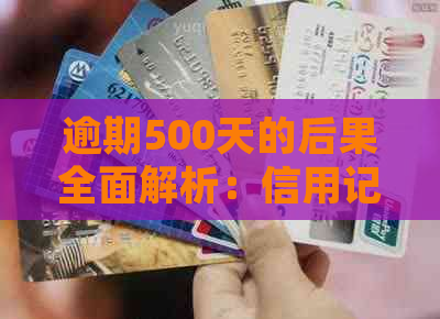 逾期500天的后果全面解析：信用记录受损、法律责任承担以及解决方法探讨