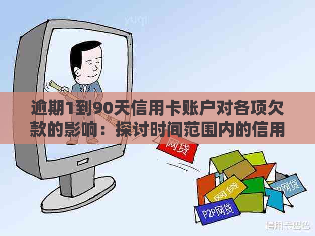 逾期1到90天信用卡账户对各项欠款的影响：探讨时间范围内的信用状况