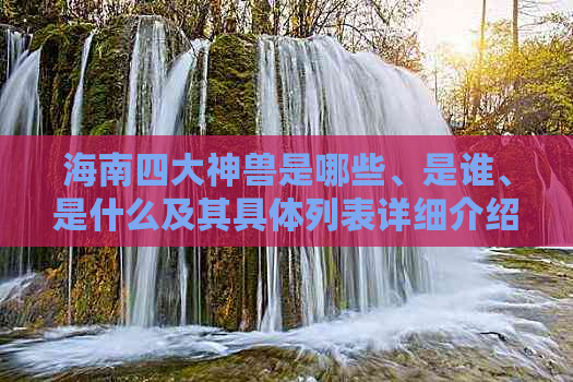 海南四大神兽是哪些、是谁、是什么及其具体列表详细介绍