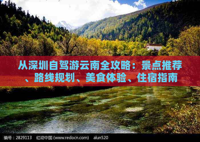 从深圳自驾游云南全攻略：景点推荐、路线规划、美食体验、住宿指南