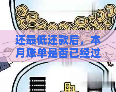 还更低还款后，本月账单是否已经过去？如何处理未还款项及其影响？