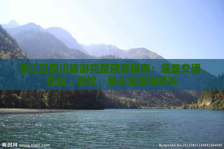 浙江至四川旅游完整预算指南：涵盖交通、住宿、餐饮、景点全费用解析