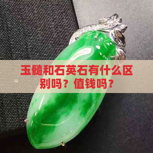 玉髓和石英石有什么区别吗？值钱吗？