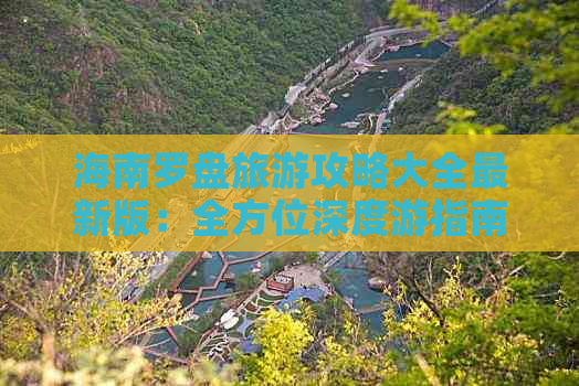 海南罗盘旅游攻略大全最新版：全方位深度游指南