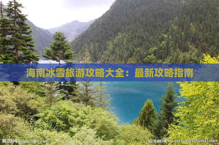 海南冰雪旅游攻略大全：最新攻略指南