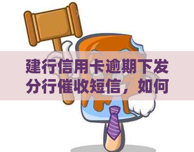 建行信用卡逾期下发分行短信，如何应对？