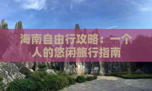 海南自由行攻略：一个人的悠闲旅行指南