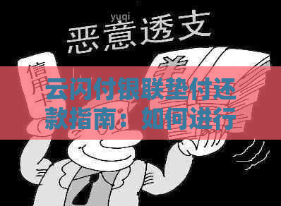 云闪付银联垫付还款指南：如何进行还款操作及相关注意事项