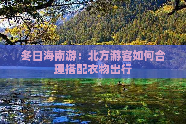 冬日海南游：北方游客如何合理搭配衣物出行