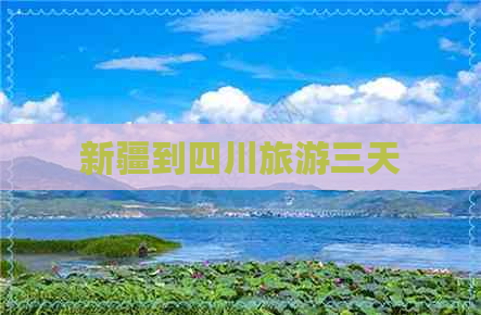 新疆到四川旅游三天