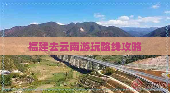 福建去云南游玩路线攻略