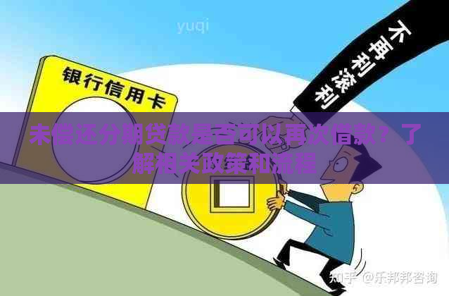 未偿还分期贷款是否可以再次借款？了解相关政策和流程