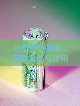 还款提醒模版：理解含义与使用方法