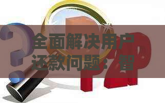 全面解决用户还款问题：智能还款提醒功能详解与建议