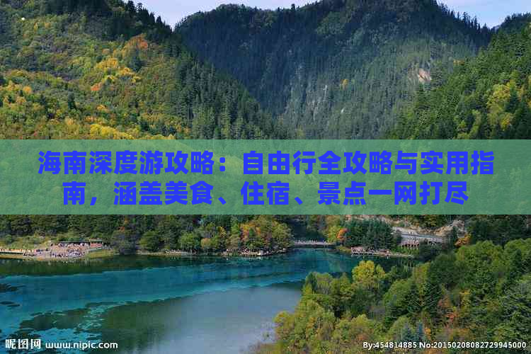 海南深度游攻略：自由行全攻略与实用指南，涵盖美食、住宿、景点一网打尽