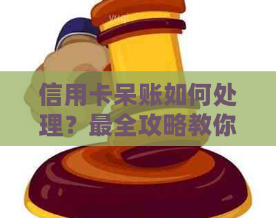 信用卡呆账如何处理？最全攻略教你轻松还清债务并节省利息！