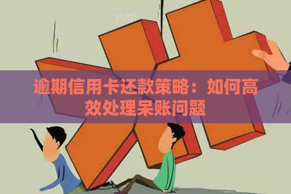 逾期信用卡还款策略：如何高效处理呆账问题