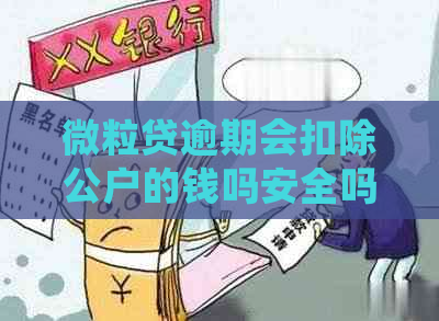 微粒贷逾期会扣除公户的钱吗安全吗：真相解析与注意事项