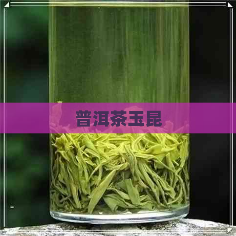 普洱茶玉昆