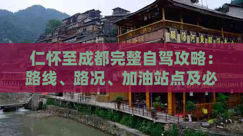 仁怀至成都完整自驾攻略：路线、路况、加油站点及必游景点一览