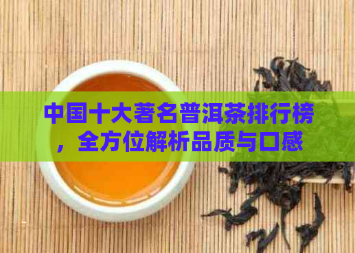 中国十大著名普洱茶排行榜，全方位解析品质与口感