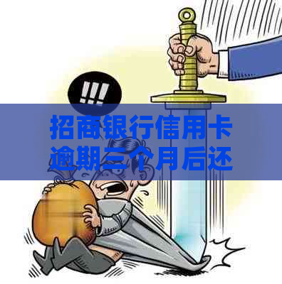 招商银行信用卡逾期三个月后还清，是否可以解封？如何操作？